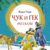 Чук и Гек. Рассказы. Аркадий Гайдар