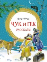 Чук и Гек. Рассказы. Аркадий Гайдар