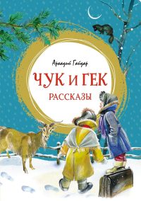 Чук и Гек. Рассказы. Аркадий Гайдар