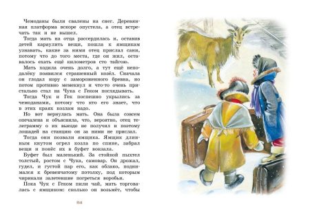 Чук и Гек. Рассказы. Аркадий Гайдар - Image 4