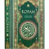 Коран. Смысловой перевод Крачковского И. Ю.