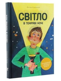 Світло в темряві ночі. Віктор Кузьменко