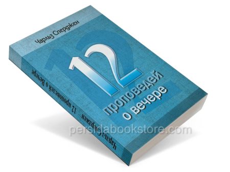 12 проповедей о Вечере. Чарльз Сперджен - Image 3