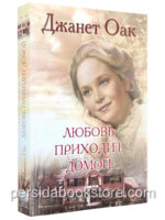 Любовь приходит домой. Книга 8. Джанет Оак