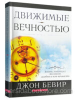 Движимые вечностью. Джон Бивер