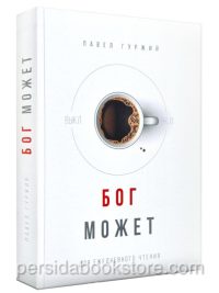 Бог может. Для ежедневного чтения. Павел Гуржий
