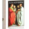 Апокрифы. Деяния двенадцати апостолов