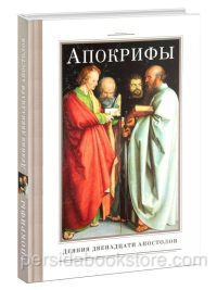 Апокрифы. Деяния двенадцати апостолов