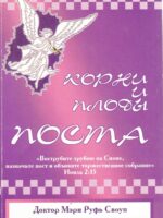 Корни и плоды поста. Своуп Мэри Руфь