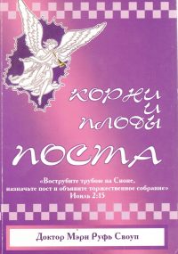 Корни и плоды поста. Своуп Мэри Руфь