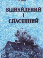 Вiднайдений i спасений. Левчук Ю.