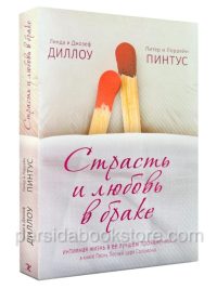 Страсть и любовь в браке. Линда и Джозеф Диллоу