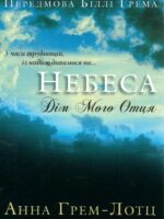 Небеса дім мого Отця. Анна Грем-Лотц