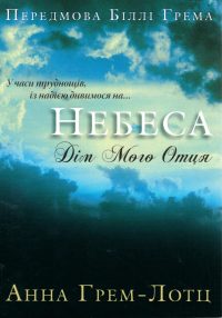 Небеса дім мого Отця. Анна Грем-Лотц