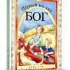 Первый взгляд Бог. Лоис Рок