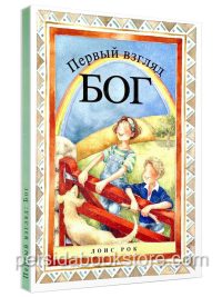 Первый взгляд Бог. Лоис Рок