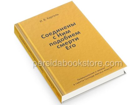 Соединены с Ним подобием смерти Его. Иван Каргель - Image 3