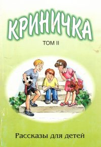 Криничка. Том 2. Рассказы для детей