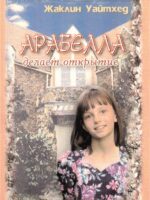 Арабелла делает открытие. Жаклин Уайтхед
