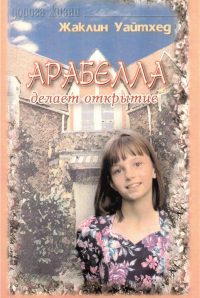 Арабелла делает открытие. Жаклин Уайтхед