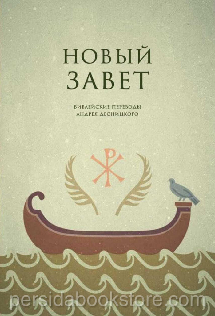 Новый Завет. Библейские переводы Андрея Десницкого — изображение 2