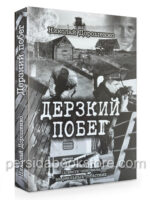 Дерзкий побег. Повесть основана на реальных событиях. Дорошенко Н.
