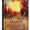 Настоящая община. Джерри Бриджес