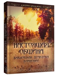 Настоящая община. Джерри Бриджес