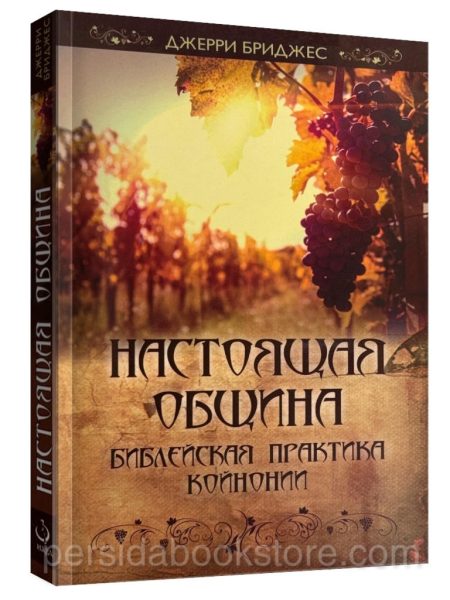 Настоящая община. Джерри Бриджес