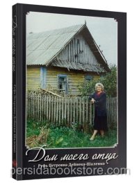 Дом моего отца. Руфь Дейнека-Шаленко