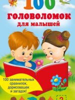 100 головоломок для малышей