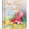 Эта песня о любви. Антон Перепелица