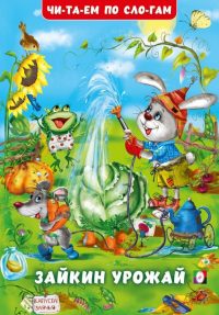 Зайкин урожай. Гурина Ирина Валерьевна