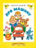 Про машину. Странички-невелички. Валентин Берестов
