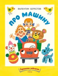 Про машину. Странички-невелички. Валентин Берестов