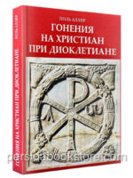 Гонения на христиан при Диоклетиане. Поль Алляр
