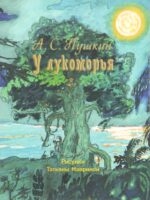 У лукоморья. Александр Пушкин
