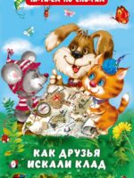 Как друзья искали клад. Гурина Ирина Валерьевна
