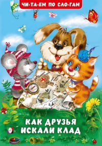 Как друзья искали клад. Гурина Ирина Валерьевна