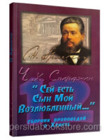 Сей есть Сын Мой Возлюбленный. Чарльз Сперджен