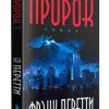 Пророк. Фрэнк Перетти