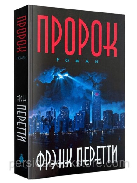 Пророк. Фрэнк Перетти