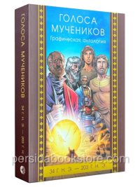 Голоса мучеников. Графическая антология 34 г.н.э. до 203 г.н.э.