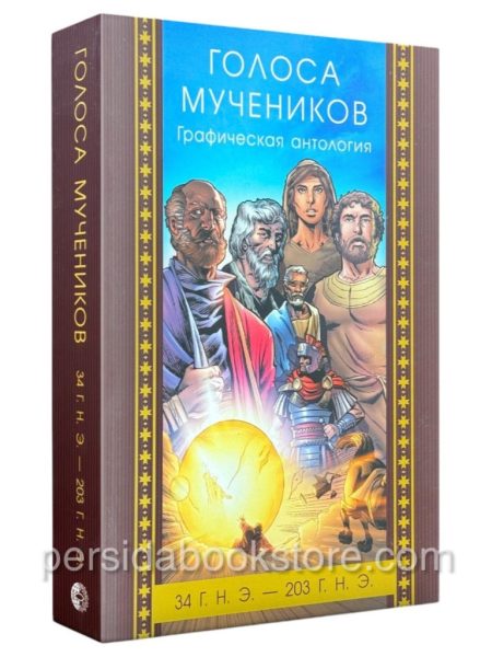 Голоса мучеников. Графическая антология 34 г.н.э. до 203 г.н.э.