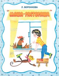 Маша-растеряша. Любовь Воронкова