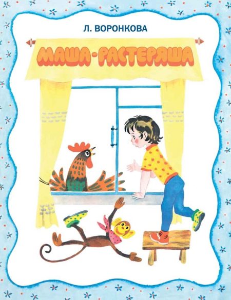 Маша-растеряша. Любовь Воронкова