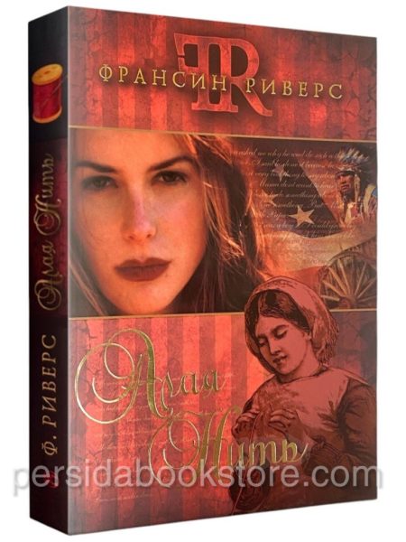 Алая нить. Франсин Риверс