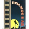 Прыжок в ад. Рогозин Павел