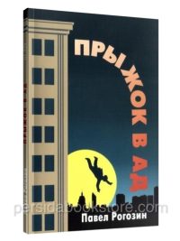 Прыжок в ад. Рогозин Павел