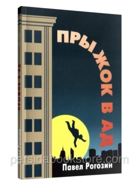 Прыжок в ад. Рогозин Павел